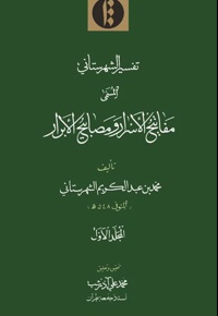 مفاتیح الأسرار و مصابیح الأبرار (الجلد الثانی)